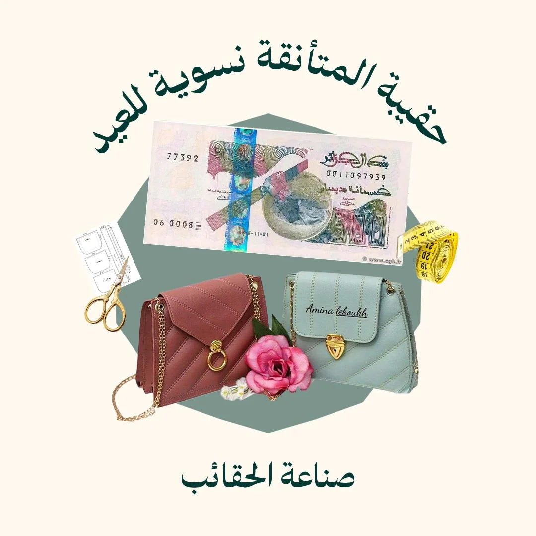 صناعة حقيبة المتأنقة نسوية للعيد و تصلح لتقدم كهدية العيد (الدورة كاملة)