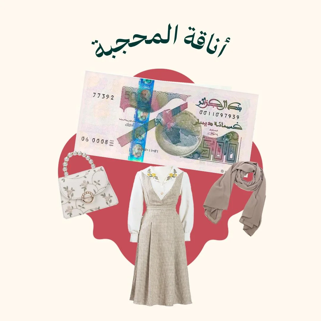 المحور 2: أناقة المحجبة في الجامعة والمنزل (من دورة أناقة الملكة)