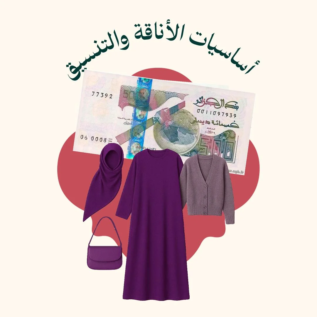 المحور 1: أساسيات الأناقة والتنسيق ( من دورة أناقة الملكة)