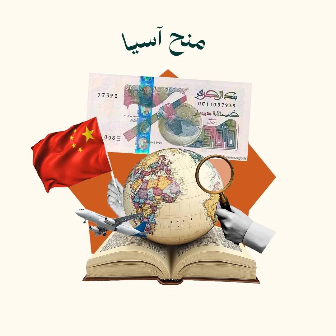 المحور 2: منح آسيا (من دورة أسرار المنح الدراسية في الخارج)