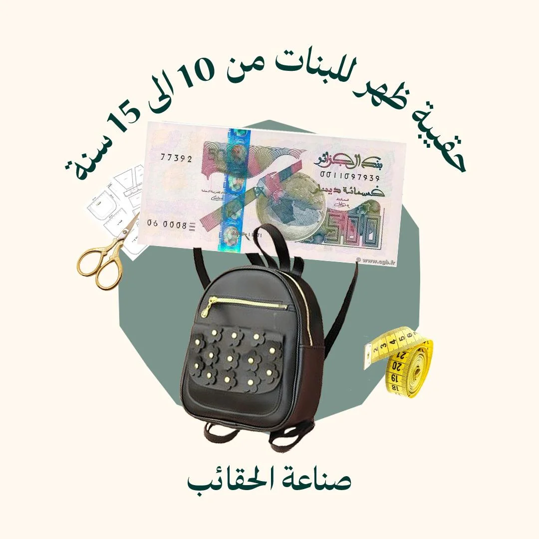طريقة خياطة حقيبة ظهر للبنات من 10 الى 15 سنة (الدورة كاملة)