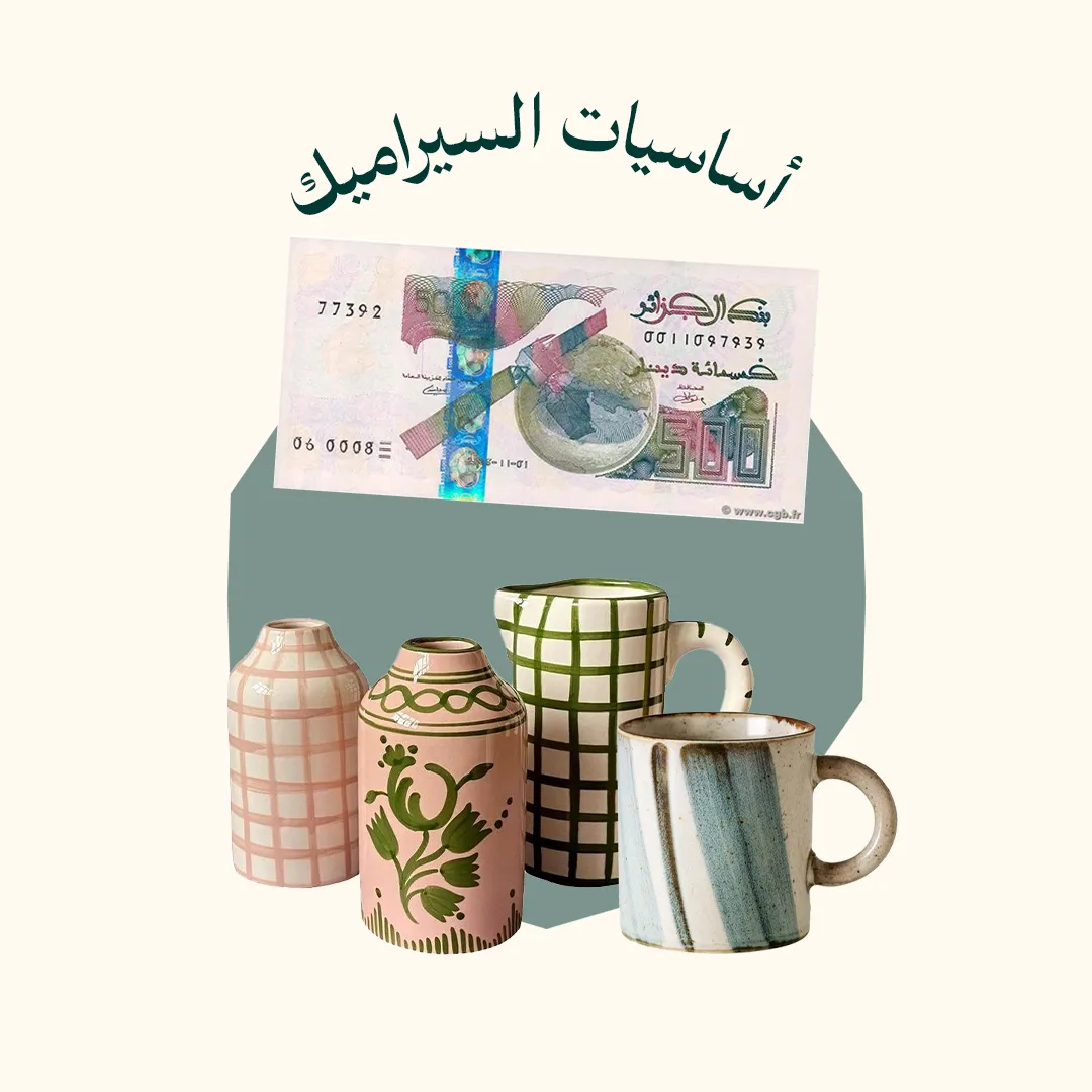 المحور 1: أساسيات السيراميك (من دورة احتراف عجينة السيراميك - المستوى 1)