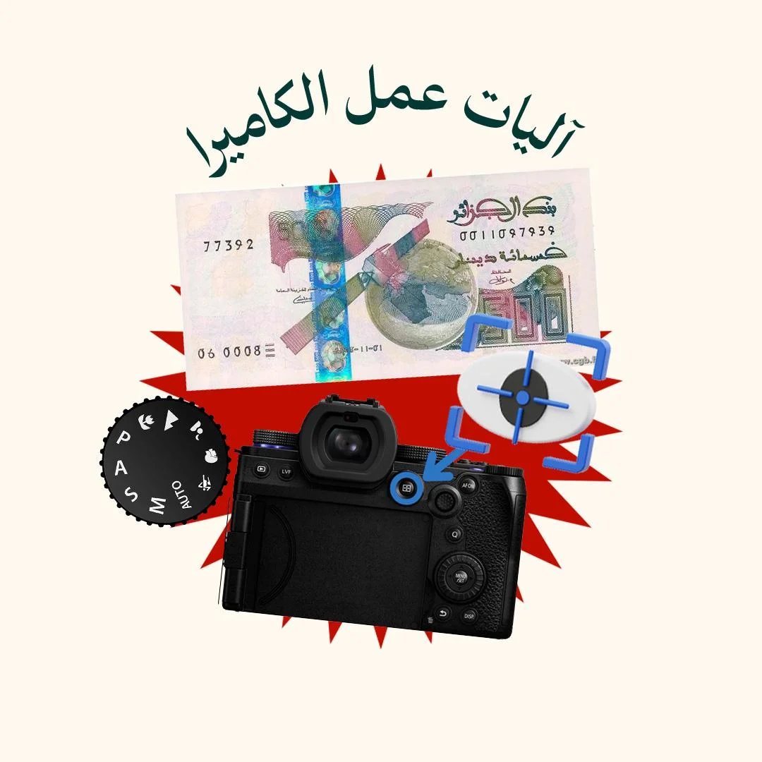 المحور 7: آليات عمل الكاميرا (من دورة التصوير الفوتوغرافي)