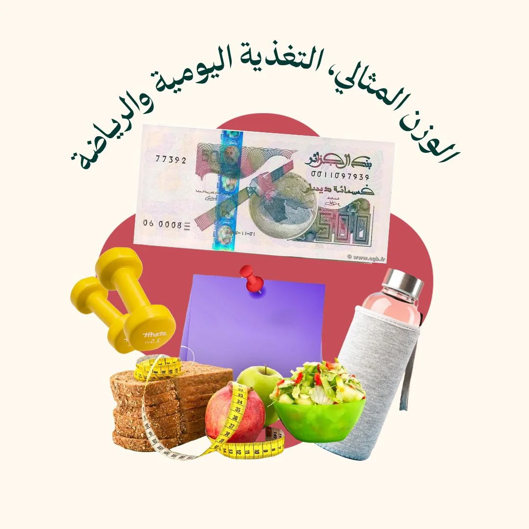 المحور 2: الوزن المثالي، التغذية اليومية والرياضة (من دورة صحة الملكة)