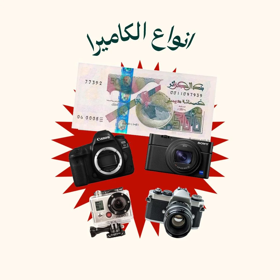 المحور 3 :أنواع الكاميرا ( من دورة التصوير الفوتوغرافي)