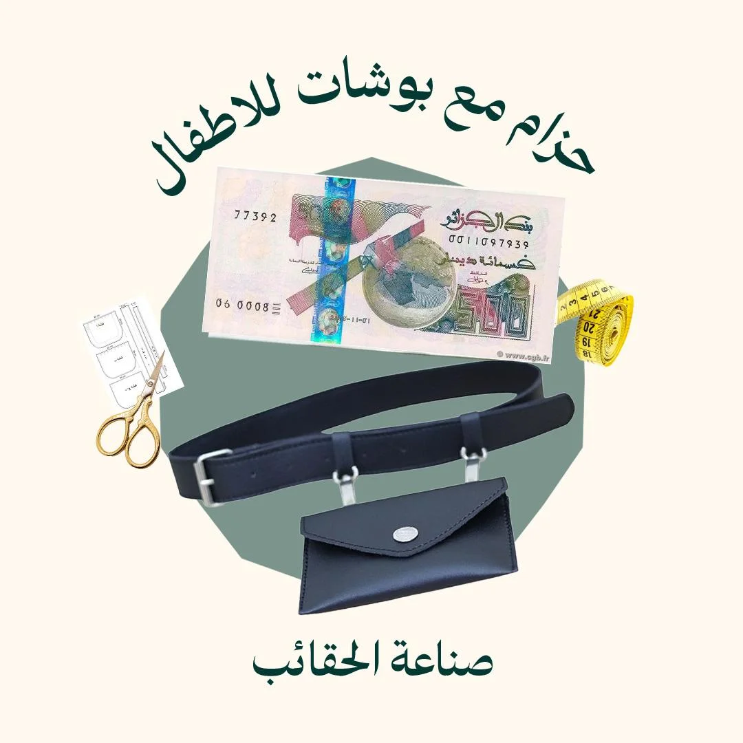 حزام مع بوشات للاطفال من 4 الى 10 سنوات (الدورة كاملة)