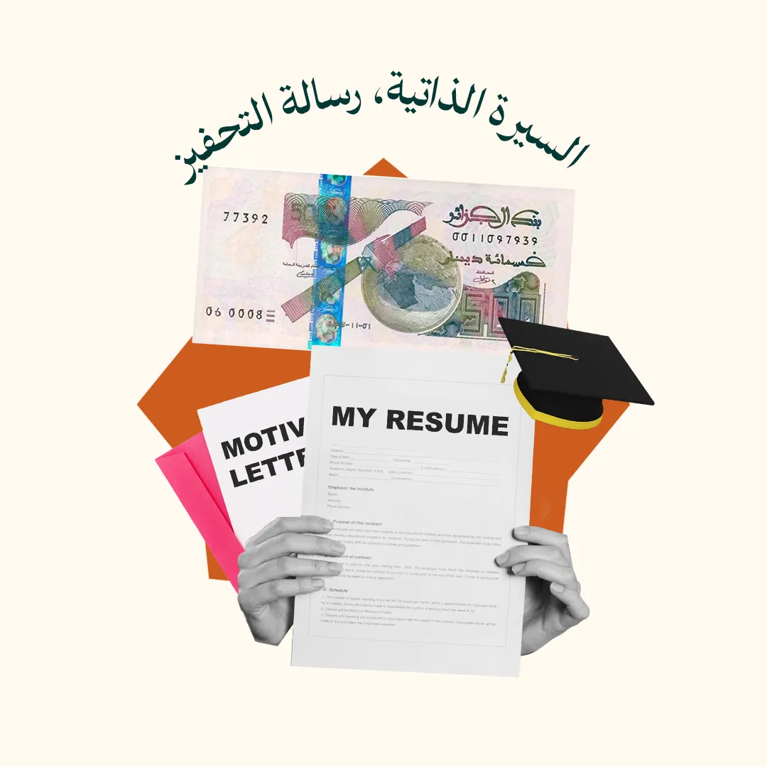 المحور 3: إعداد السيرة الذاتية ورسالة التحفيز (من دورة أسرار المنح الدراسية في الخارج)