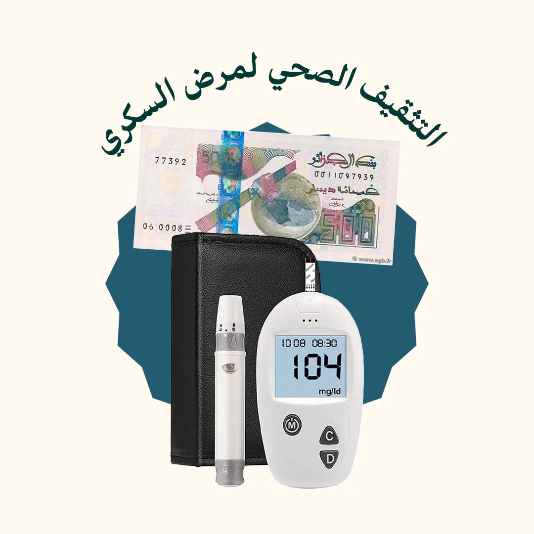 التثقيف الصحي لمرضى السكري (الدورة كاملة)