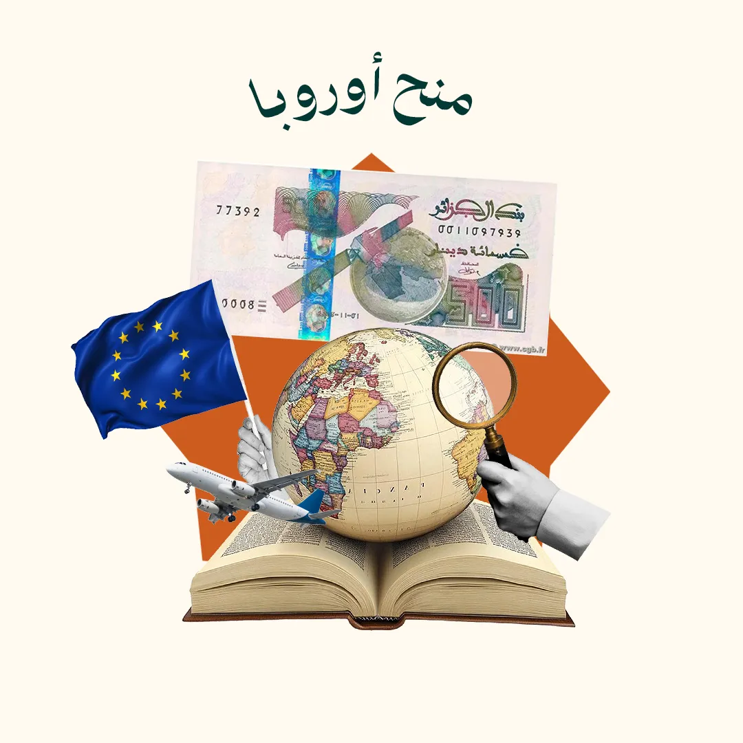المحور 1: منح أوروبا (من دورة أسرار المنح الدراسية في الخارج)