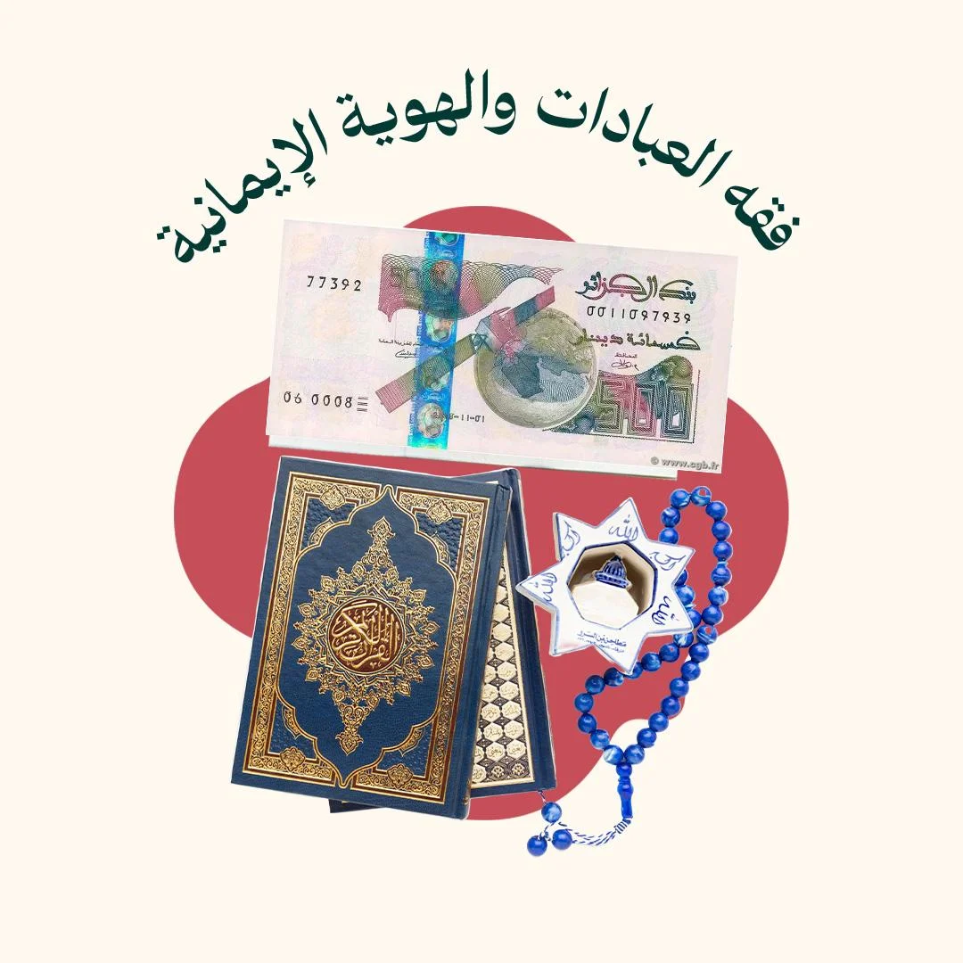 المحور 1: العبادات والهوية الإيمانية للمرأة المسلمة (من دورة دين الملكة)