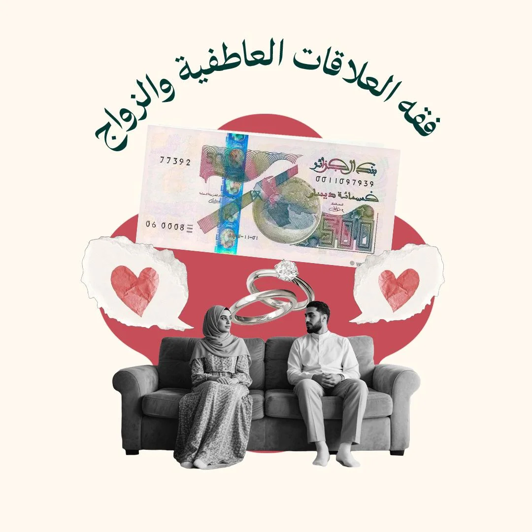 المحور 3: فقه العلاقات العاطفية والزواج والتحديات المعاصرة (من دورة دين الملكة)