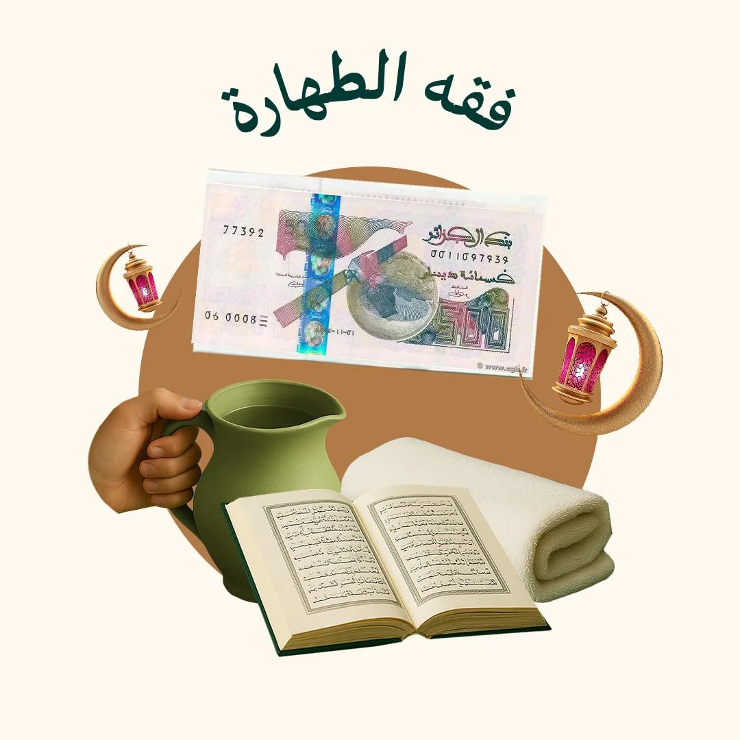 المحور 1: طهارة المرأة وعباداتها اليومية (من دورة فقه المرأة)