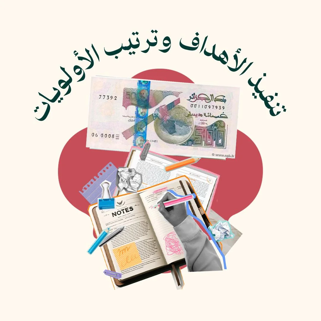 المحور 2: تنفيذ الأهداف وترتيب الأولويات (من دورة ترياق)