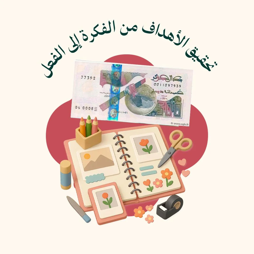 المحور 2: تحقيق الأهداف من الفكرة إلى الفعل ( من دورة Life Changer 2023 -  التخطيط)