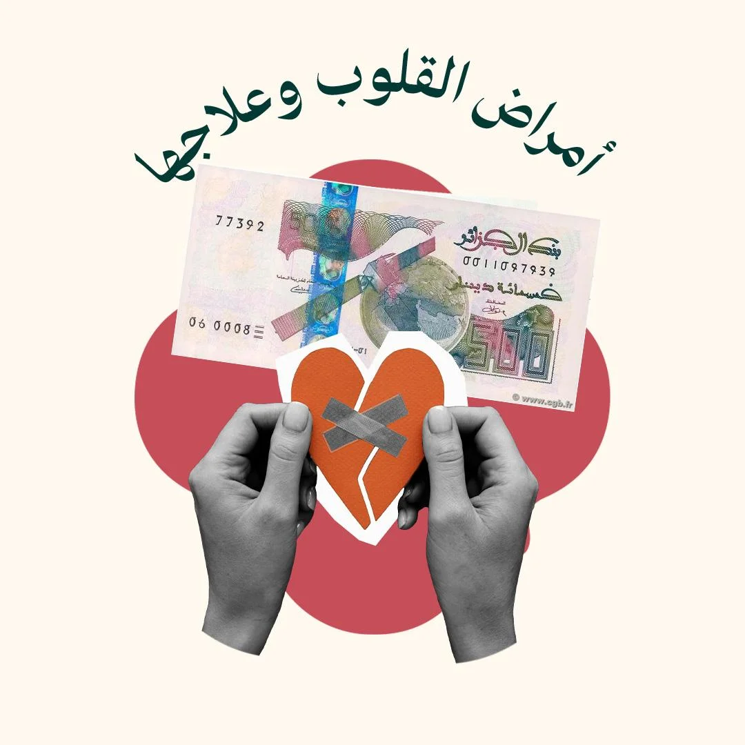 المحور 2: أمراض القلوب وعلاجها (من دورة أصلحي قلبك)