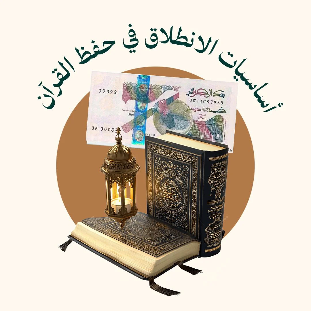 المحور 1: أساسيات الانطلاق في حفظ القرآن ( من دورة فهل من مذكرة)