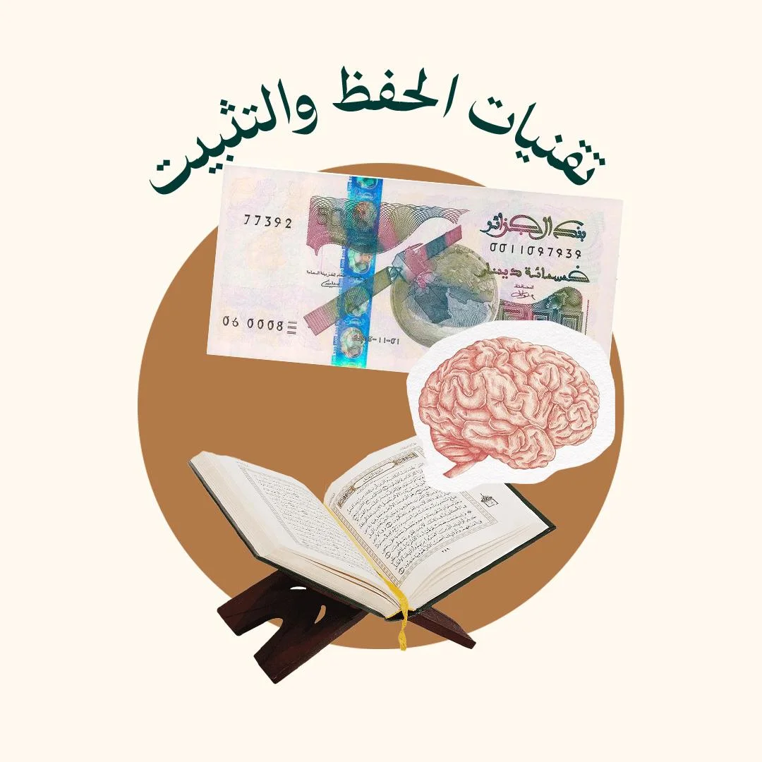 المحور 2: تقنيات الحفظ والتثبيت ( من دورة فهل من مذكرة )