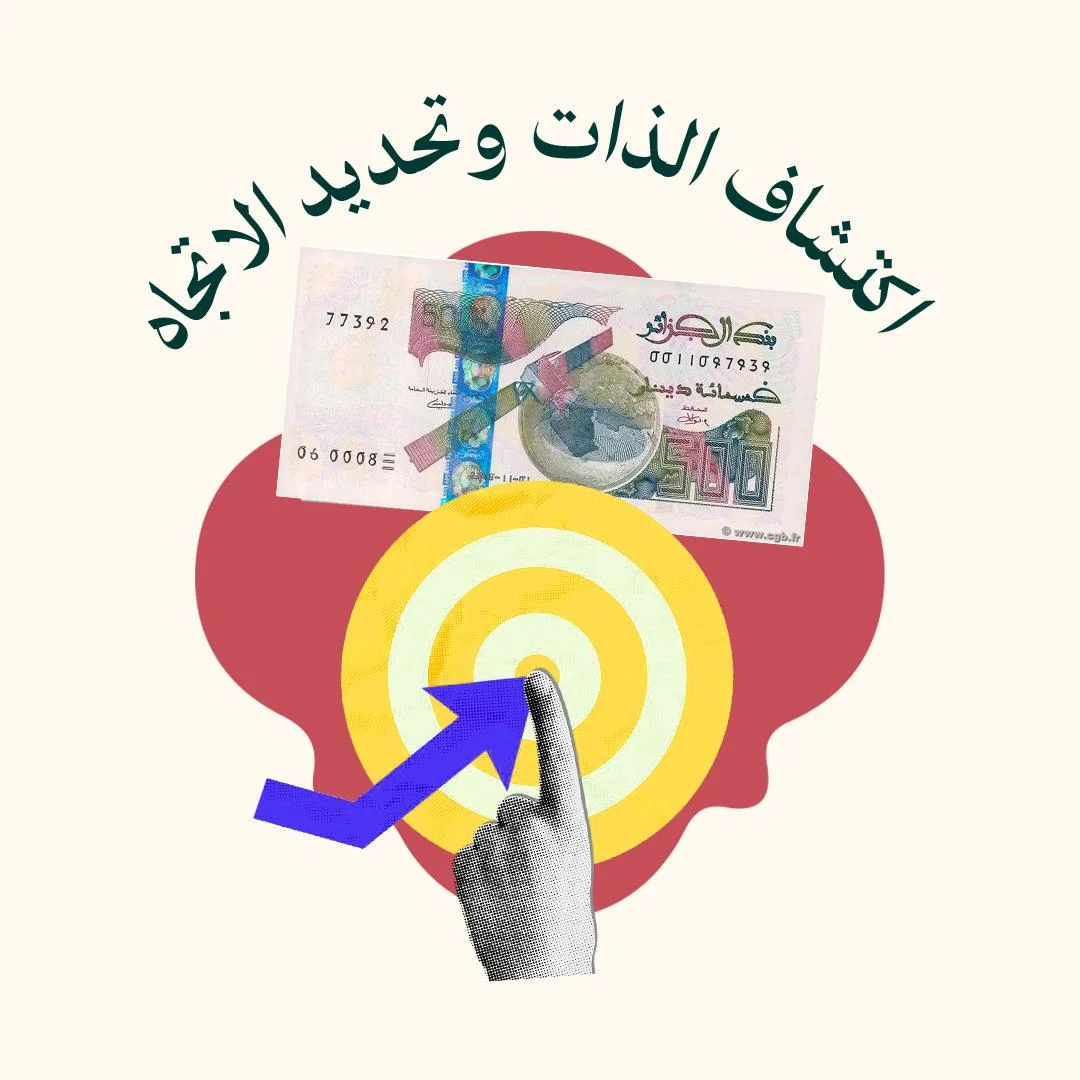 المحور 1: اكتشاف الذات وتحديد الاتجاه ( من دورة ترياق )