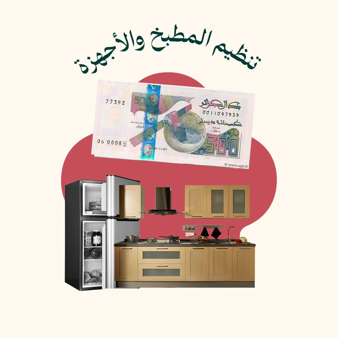 المحور 2: تنظيم المطبخ والأجهزة والمناطق المشتركة (من دورى تنظيم الملكة)