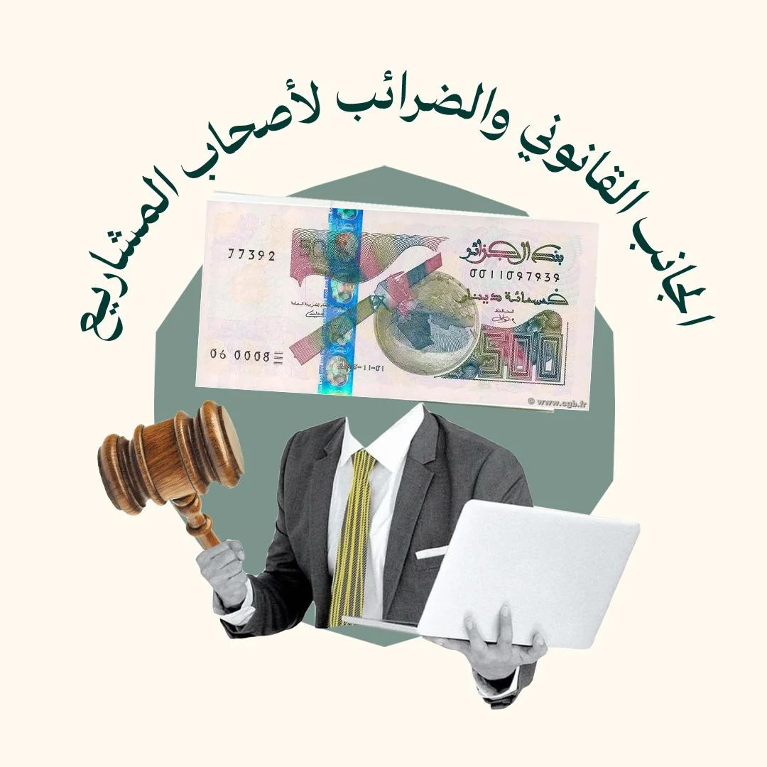 المحور 8: الجانب القانوني والضرائب لأصحاب المشاريع (من دورة المشاريع)