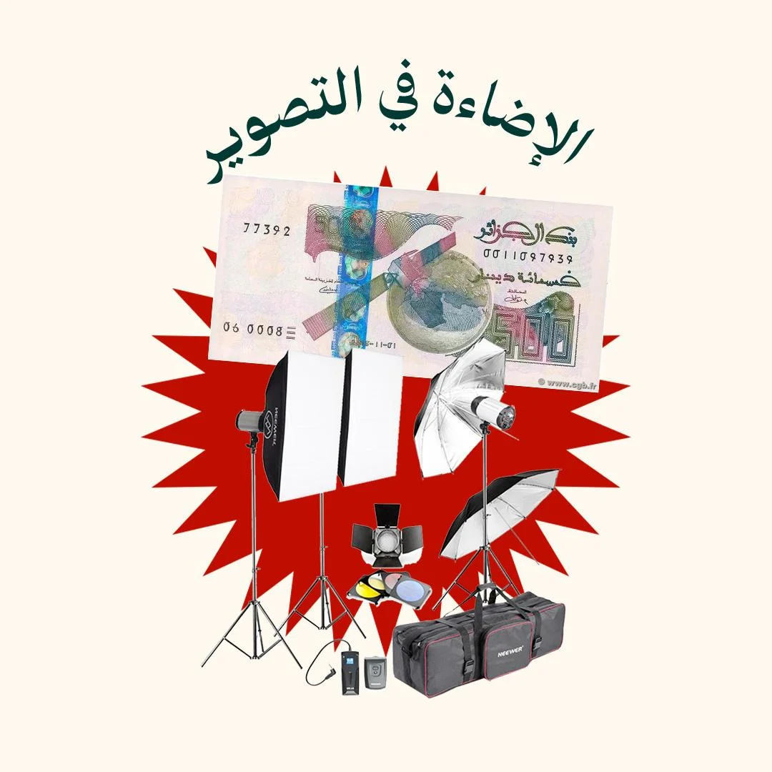 المحور 5: الاضاءة في التصوير (من دورة التصوير الفوتوغرافي)