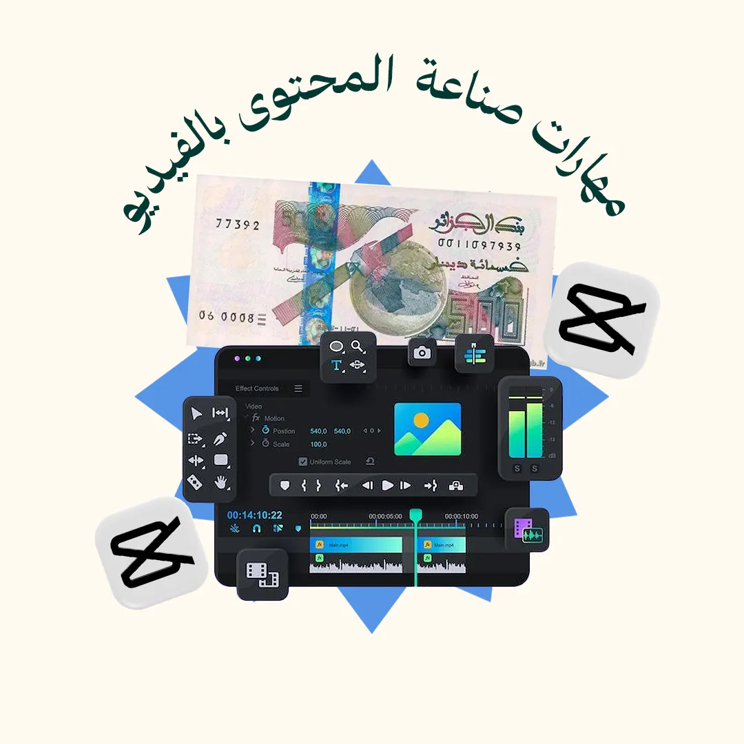 المحور 3: مهارات صناعة المحتوى بالفيديو (من دورة صناعة المحتوى)