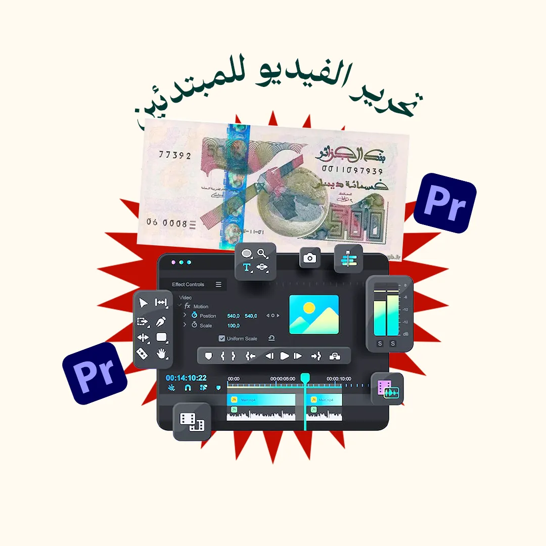 تحرير الفيديو للمُبتدئين (الدورة كاملة)