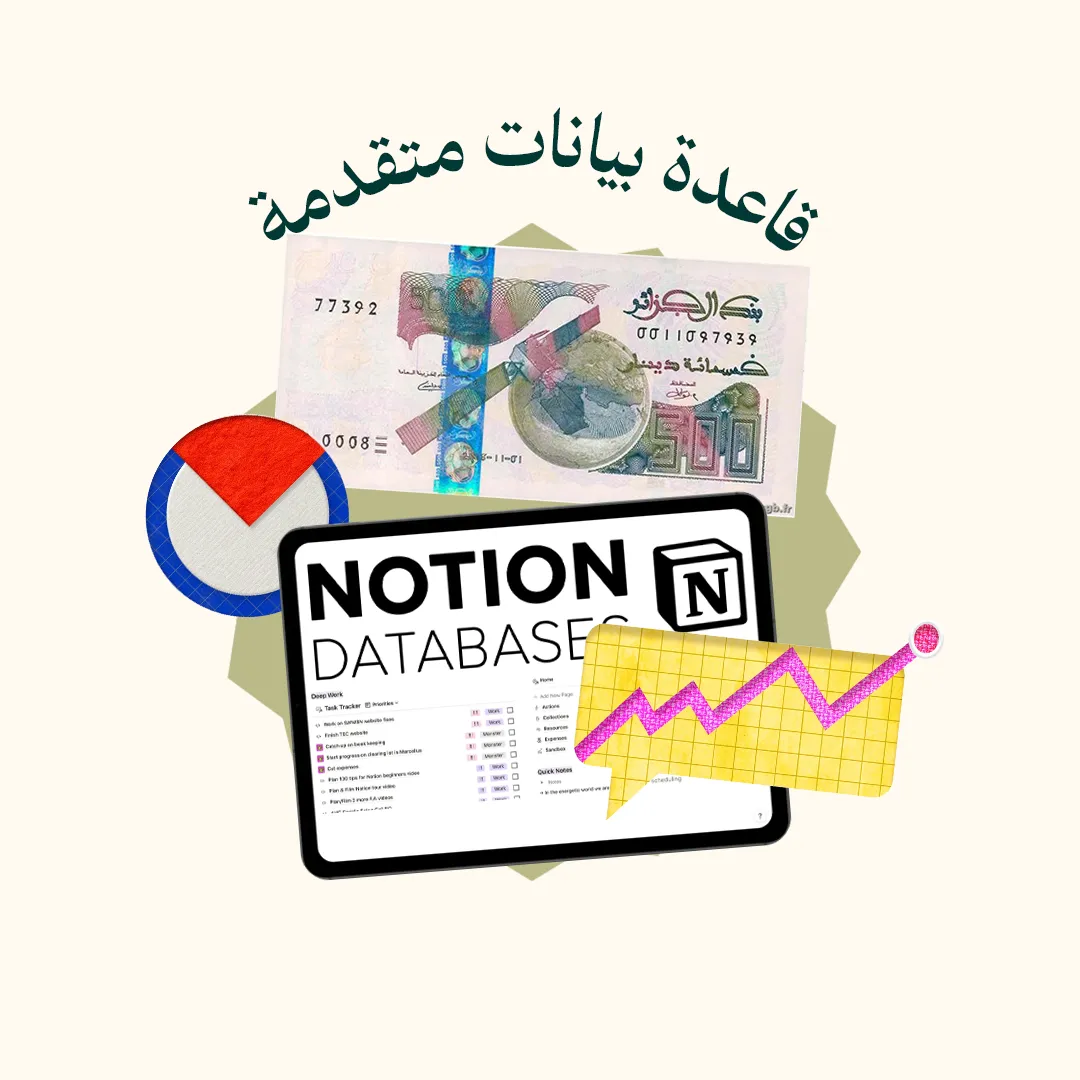 المحور 3: قاعدة بيانات متقدمة ( من دورة Notion )