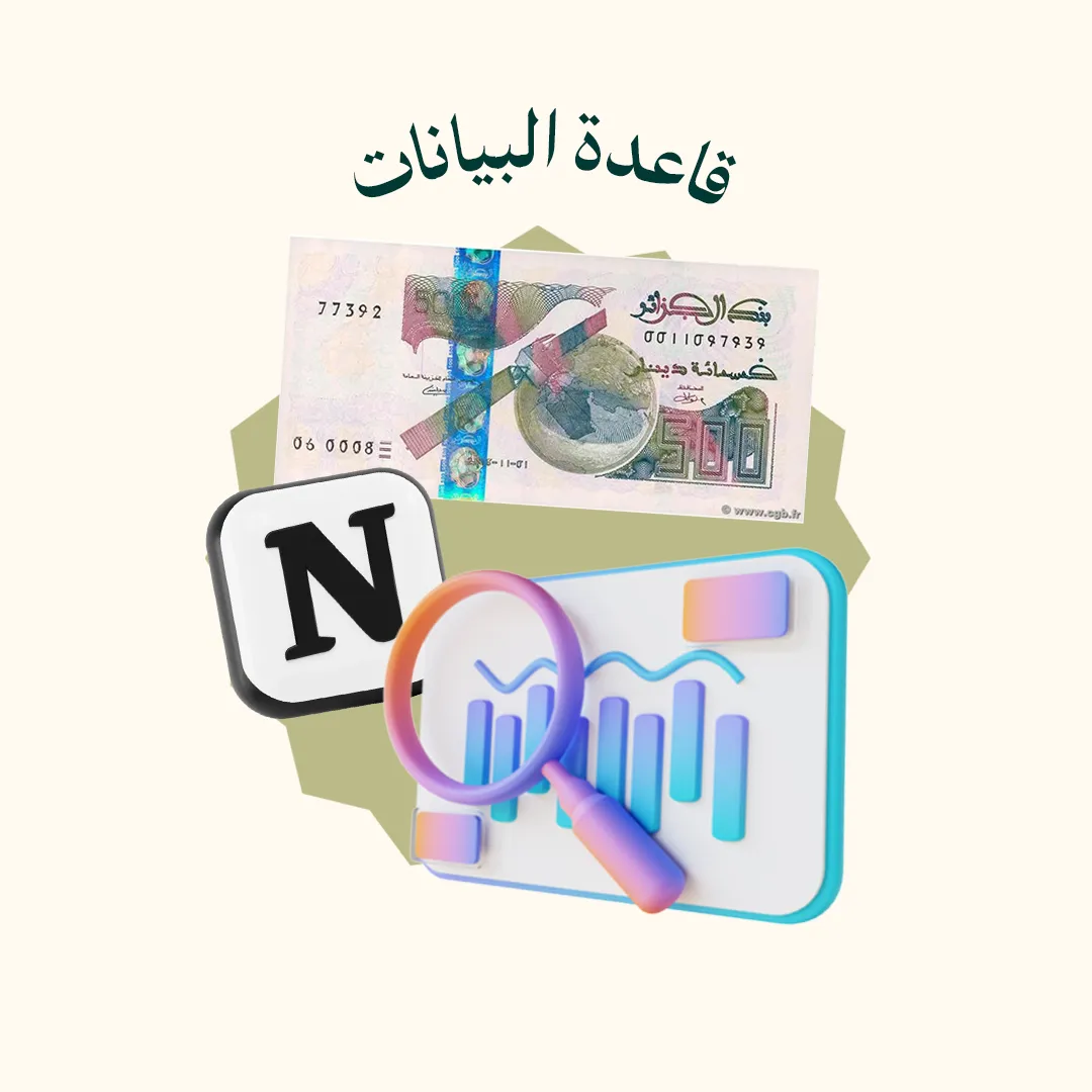 المحور 2: قاعدة البيانات  ( من دورة Notion )