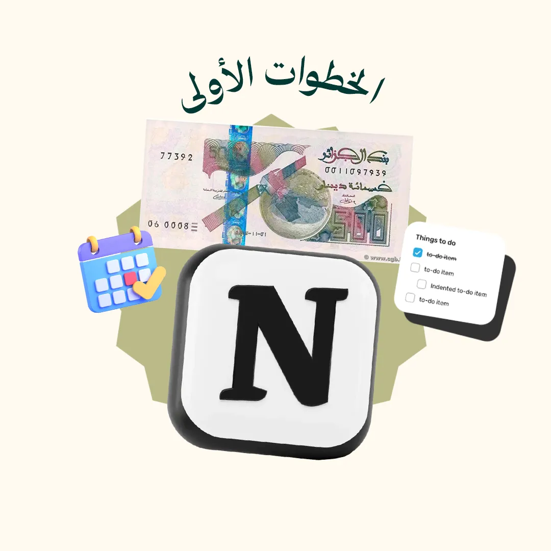 المحور 1: الخطوات الأولى ( من دورة Notion )