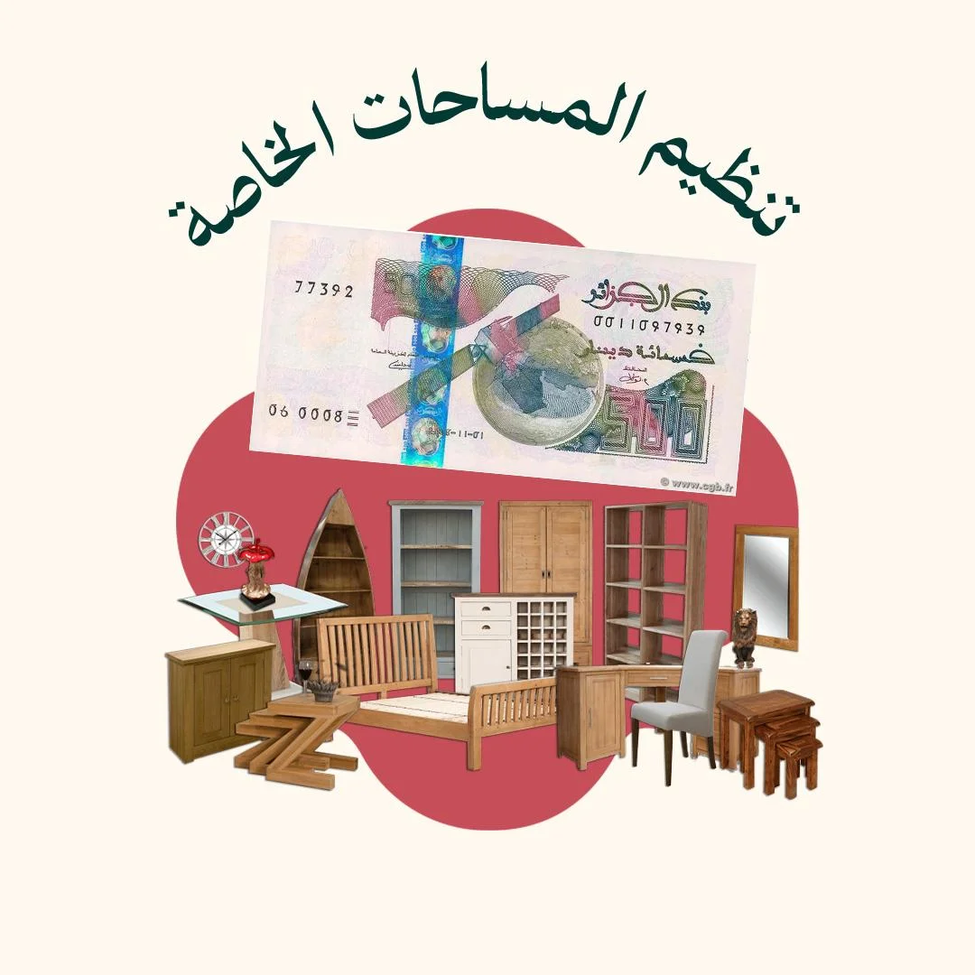 المحور 3: تنظيم المساحات الخاصة (من دورة تنظيم الملكة)