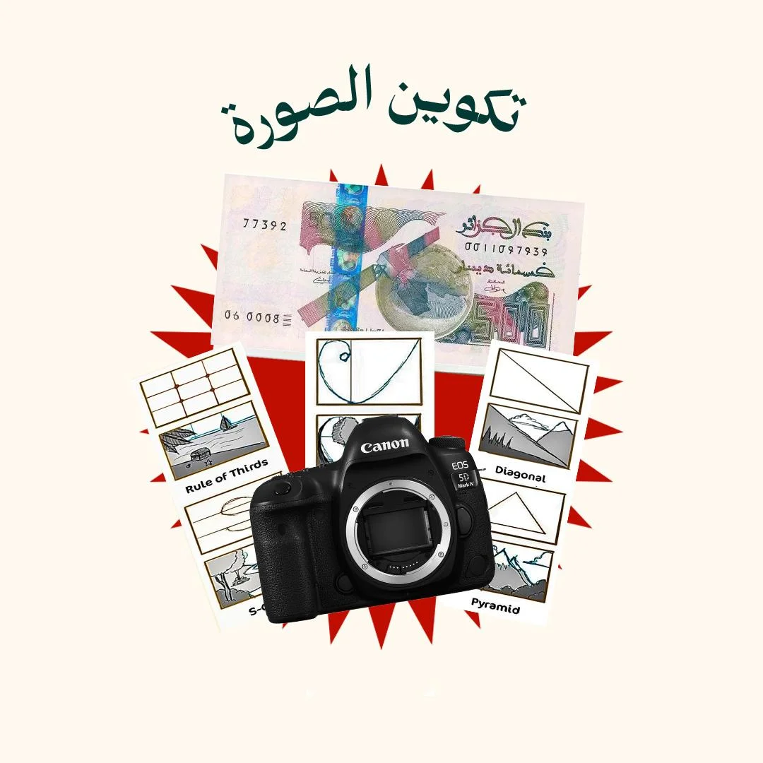 المحور 4: تكوين الصورة (من دورة التصوير الفوتوغرافي)