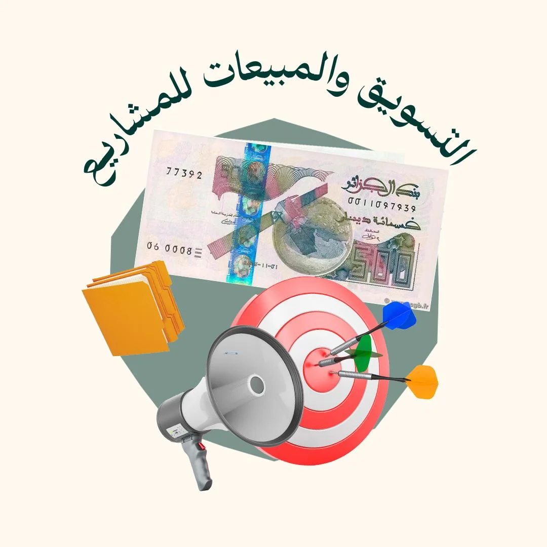 المحور 6: التسويق والمبيعات للمشاريع (من دورة المشاريع)