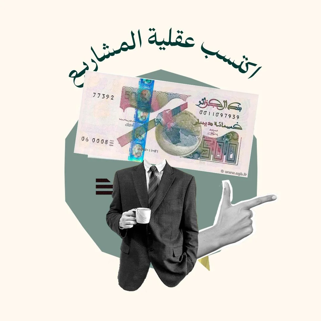 المحور 1: اكتسب عقلية المشاريع ( من دورة المشاريع)