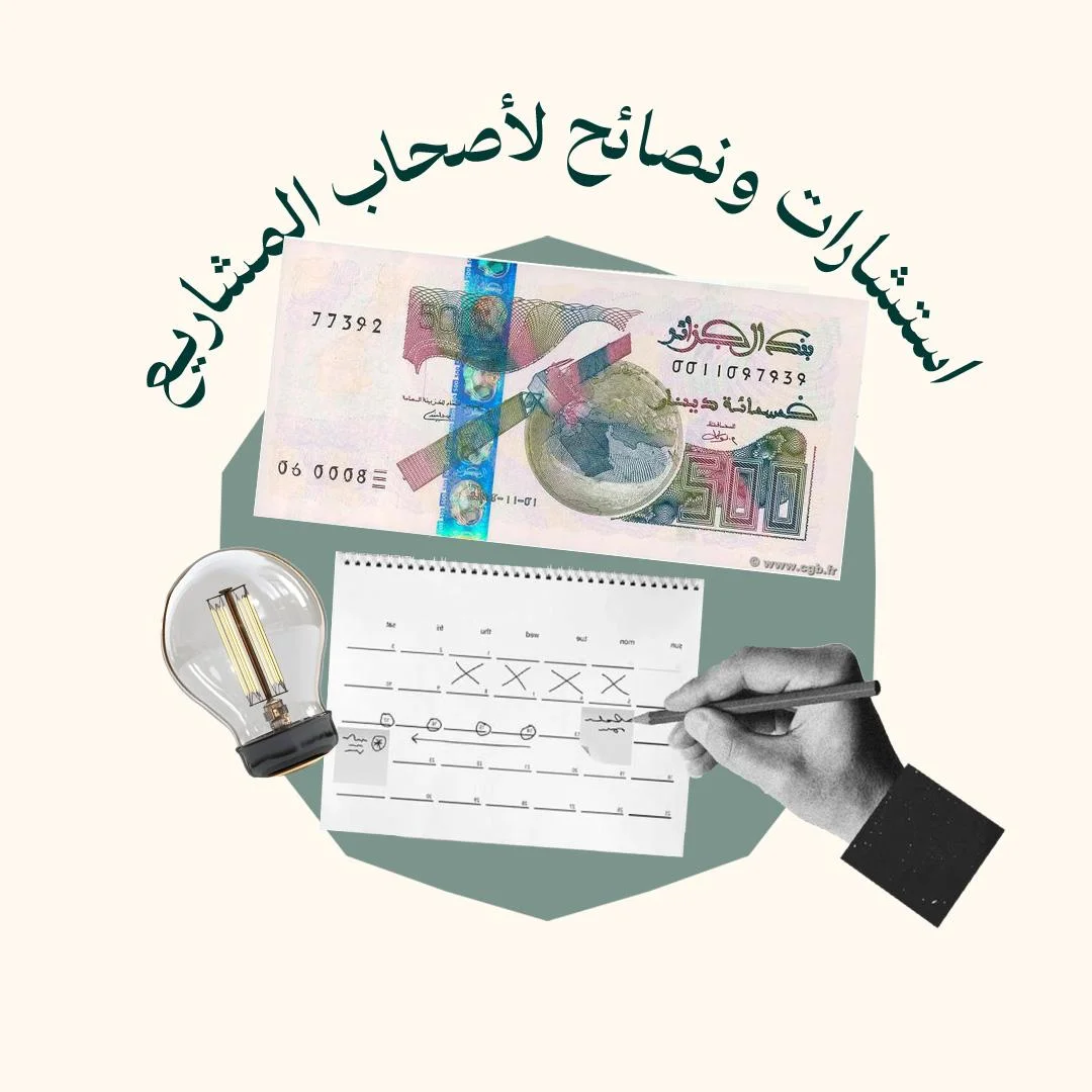 المحور 2: استشارات ونصائح لأصحاب المشاريع (من دورة المشاريع)