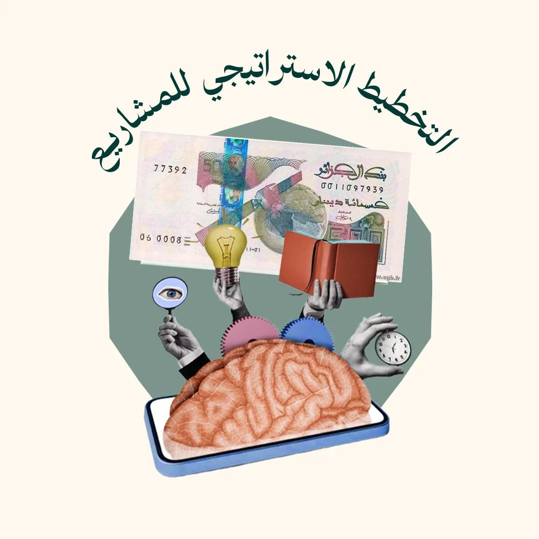 المحور 3: التخطيط الاستراتيجي للمشاريع (من دورة المشاريع)