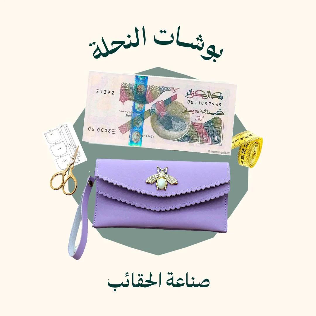 صناعة محفظة يد للنساء بوشات النحلة (الدورة كاملة)