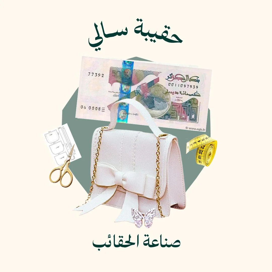 صناعة حقيبة سالي (الدورة كاملة)
