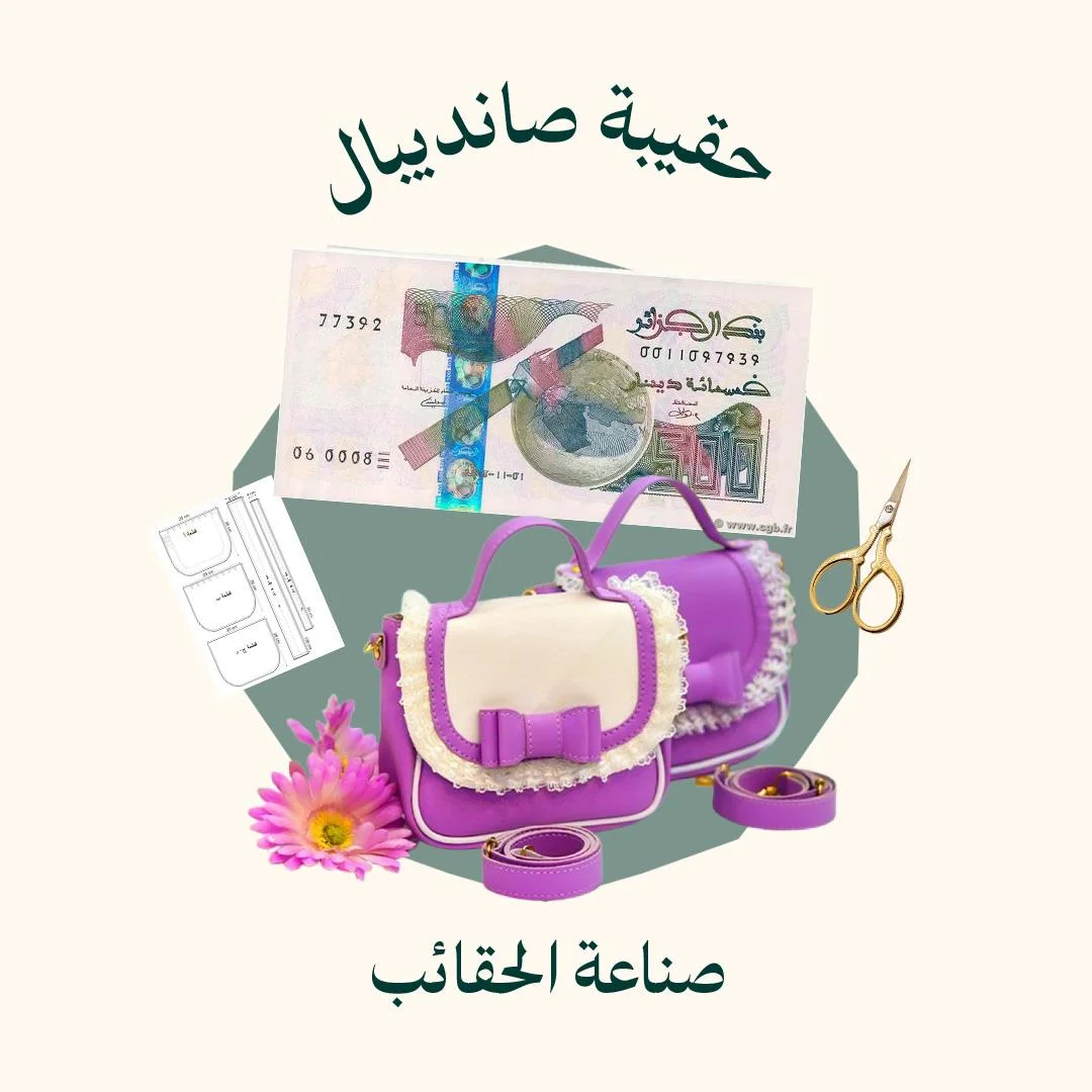 صناعة حقيبة صانديبال (الدورة كاملة)