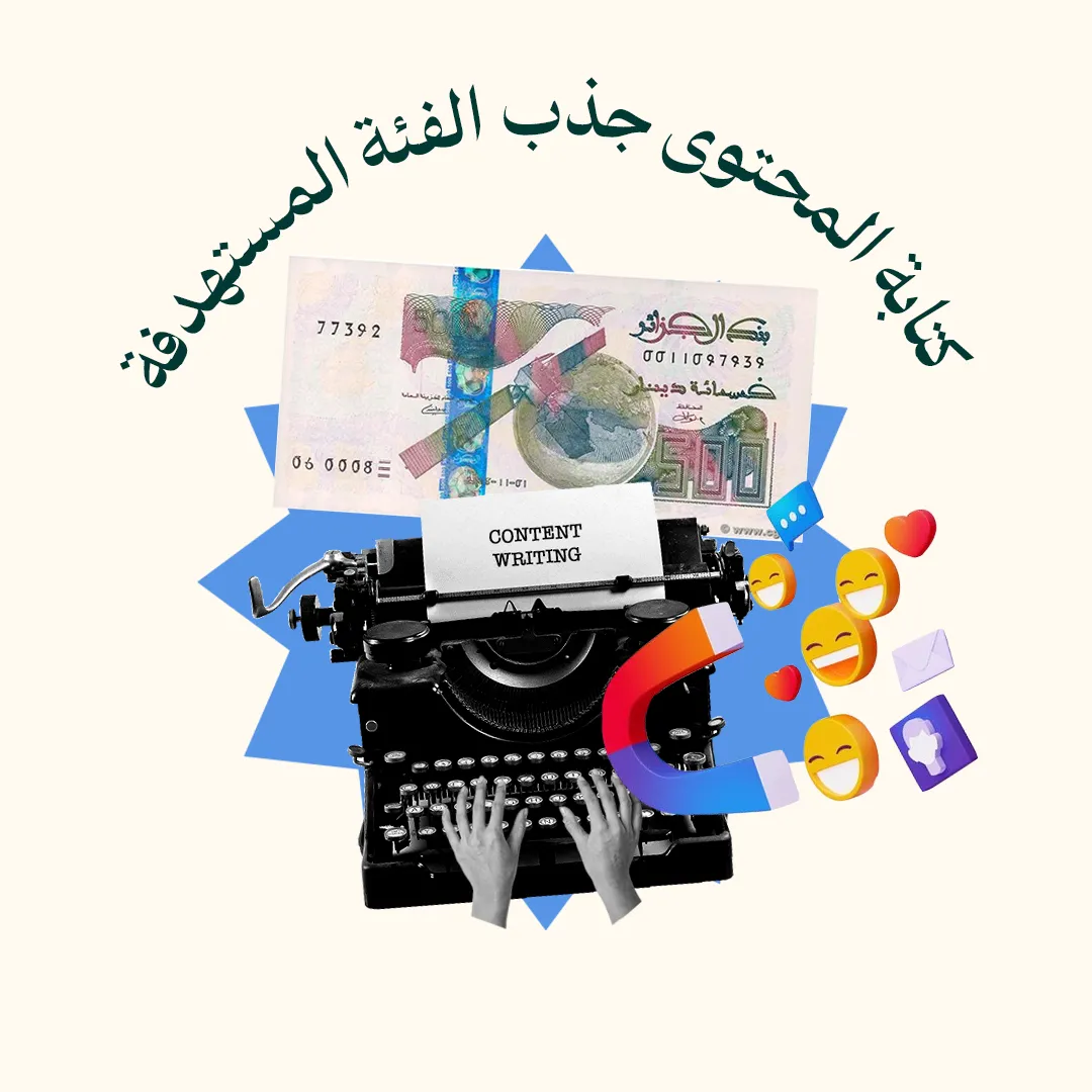 المحور 2: كتابة المحتوى جذب الفئة المستهدفة (من دورة صناعة المحتوى)