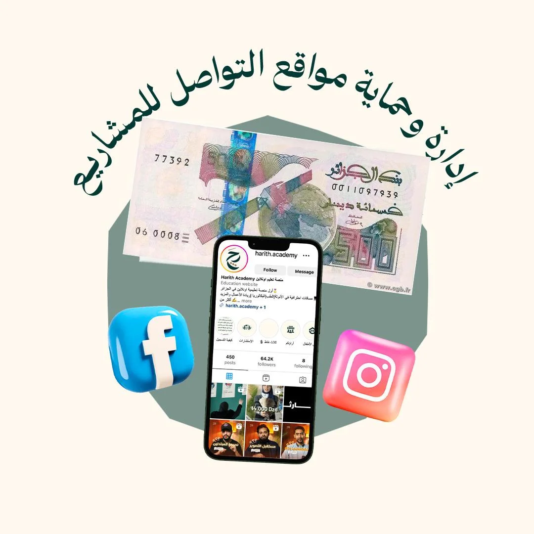 المحور 5: إدارة وحماية مواقع التواصل للمشاريع (من دورة المشاريع)