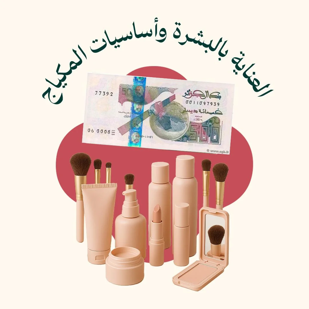 المحور 2: العناية بالبشرة وأساسيات المكياج (من دورة جمال الملكة)