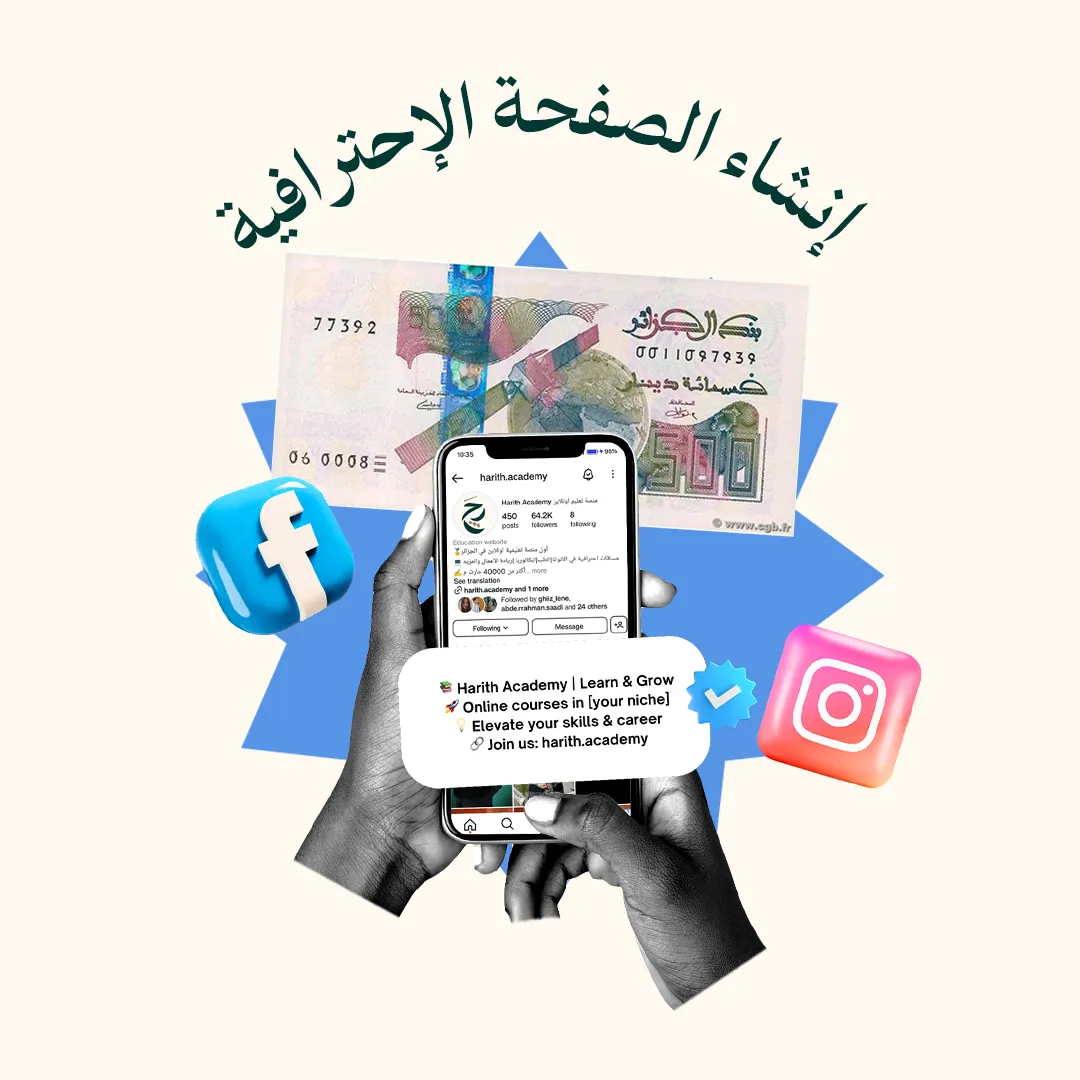 المحور 1: إنشاء الصفحة الإحترافية (من دورة صناعة المحتوى)