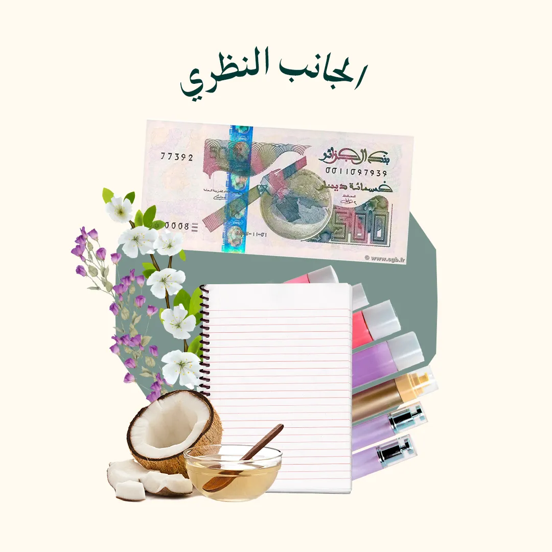 المحور 2 : الجانب النظري  (من دورة صناعة مواد التجميل الطبيعية)