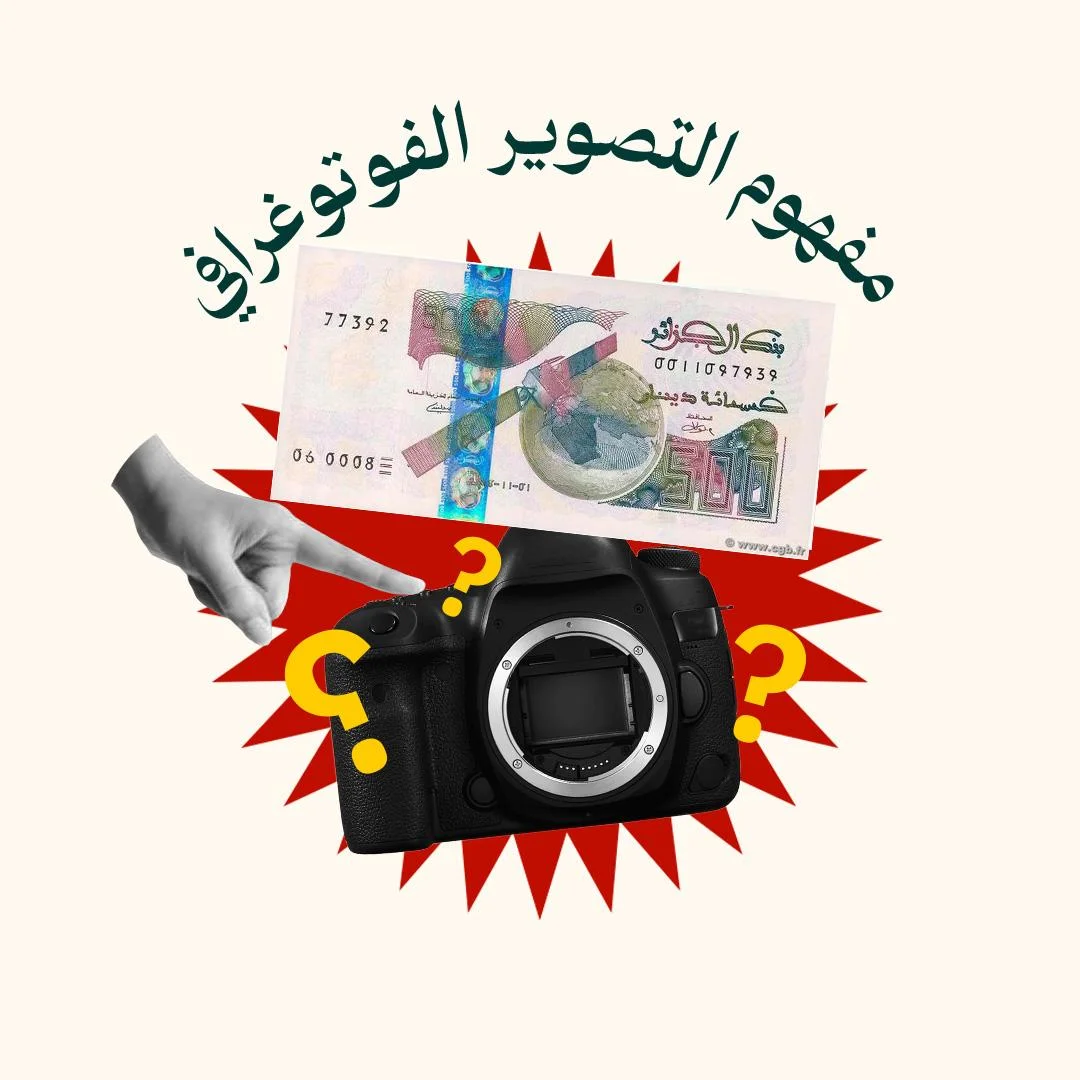 المحور 1: مفهوم التصوير الفوتوغرافي (من دورة  التصوير الفوتوغرافي)