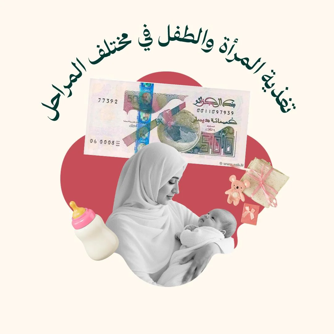 المحور 1: تغذية المرأة والطفل في مختلف المراحل (من دورة صحة الملكة)